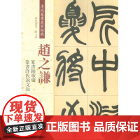 醉染图书清代篆书名家经典9787514919462