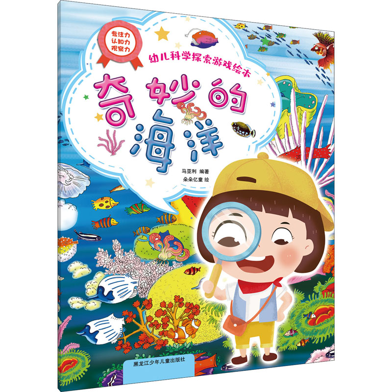 正版新书]幼儿科学探索游戏绘本 奇妙的海洋马亚利9787531965626
