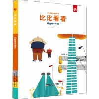 音像奇思妙想创意玩具书 比比看看张琳琳