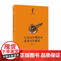 行为无价值论与结果无价值论 张明楷 著 法律