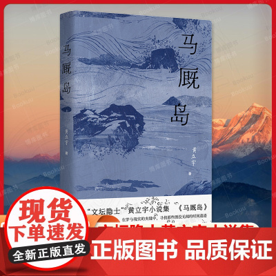 马厩岛 文坛隐士黄立宇小说集 著有短篇小说集《一 毙了你》、散文集《布景集》等 现当代文学散文随笔书籍排行榜