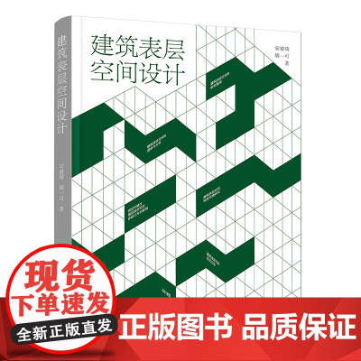 建筑表层空间设计