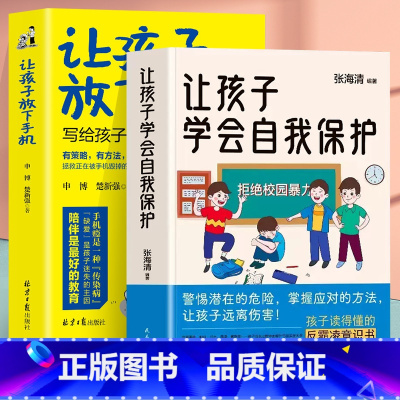 [全2册]让孩子学会自我保护+让孩子放下手机 [正版]让孩子学会自我保护书籍 拒绝校园霸凌儿童安全教育书 中小学生家庭教