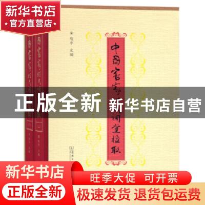 正版 中国客家姓氏祠堂楹联(全两册) 陈平 商务印书馆有限公司 97