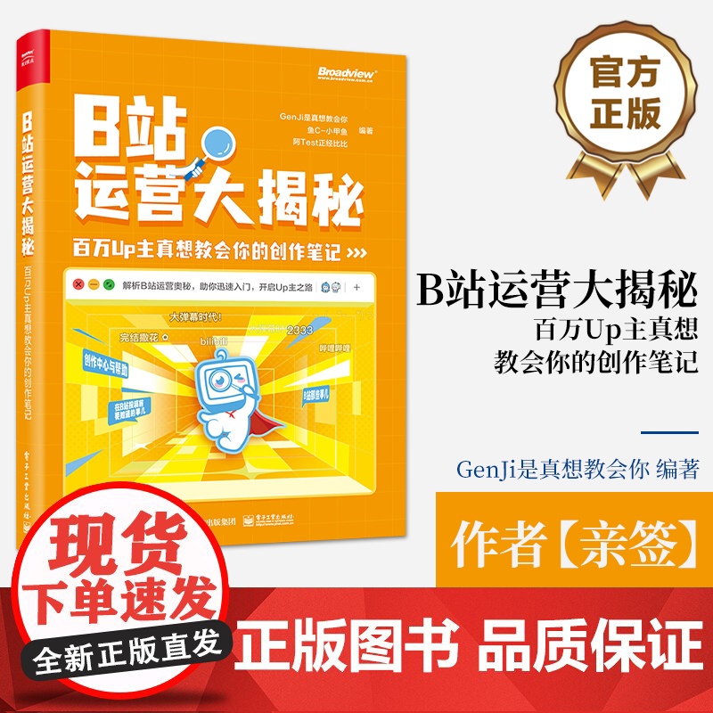 店 亲签 B站运营大揭秘 百万Up主真想教会你的创作笔记 B站运营B站特点B站投稿B站创作视频录制粉丝运营书籍