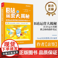 店 亲签 B站运营大揭秘 百万Up主真想教会你的创作笔记 B站运营B站特点B站投稿B站创作视频录制粉丝运营书籍