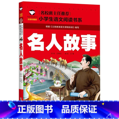 名人故事 [正版]小学生一二年级阅读课外书书籍注音版儿童读物睡前故事书爱的教育中国神话故事昆虫记小王子七色花绿野仙踪父与