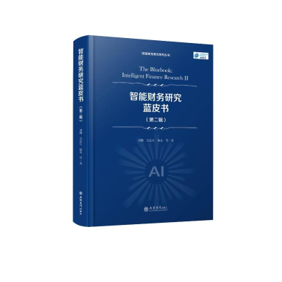 醉染图书(专著)智能财务研究蓝皮书(第二辑)9787542971692