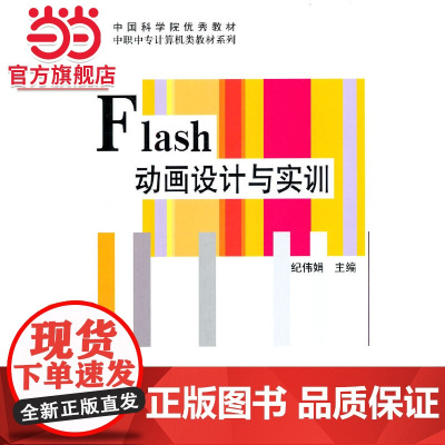 Flash动画设计与实训
