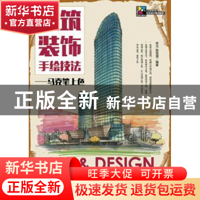 正版 建筑装饰手绘技法:马克笔上色 陈戈,张恒国 人民邮电出版社