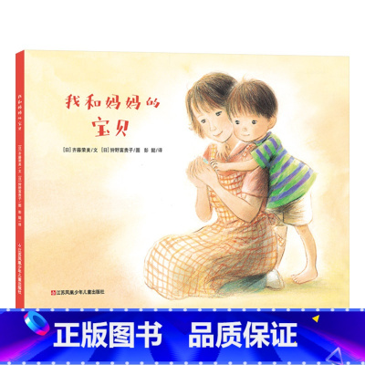 单本全册 [正版]我和妈妈的宝贝硬壳精装绘本图画书耕林适合3岁以上亲子共读童书