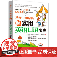 从开口到畅聊,超实用英语口语宝典