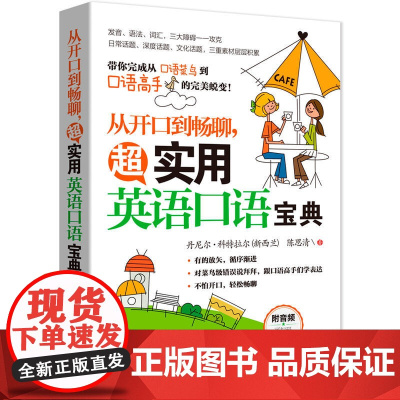 从开口到畅聊,超实用英语口语宝典
