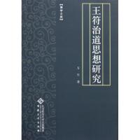 正版新书]王符治道思想研究方军9787566401304