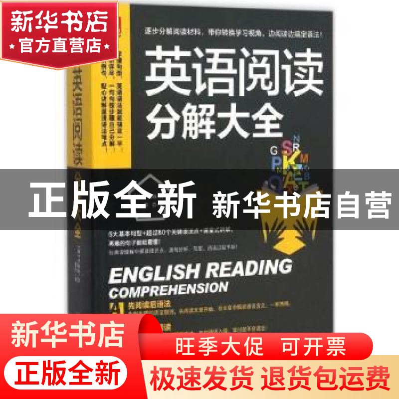 正版 英语阅读分解大全 (韩)尹尚远著 江苏凤凰科学技术出版社 97