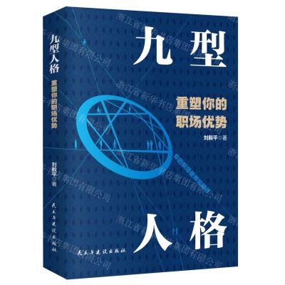 [N]九型人格重塑你的职场优势-9787513942713