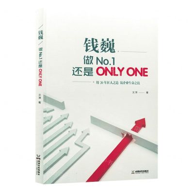 [N]钱巍(做No.1还是ONLY ONE)-9787546429090