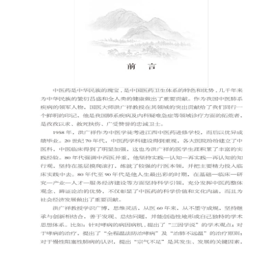 [M]国医大师洪广祥医论医话-9787513257251