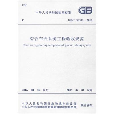 综合布线系统工程验收规范