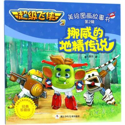 正版新书]挪威的地精传说(经典珍藏版)奥飞娱乐9787559704771