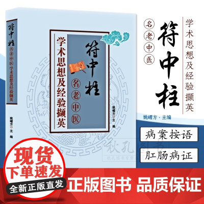 符中柱名老中医学术思想及经验撷英 辨证论治深度解析 临床实用方剂 中医临床诊疗指南 中医师生师生 临床工作者案头必备指南