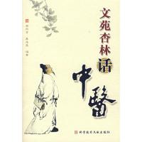 正版新书]文苑杏林话中医原所贤 暴连英9787502355869