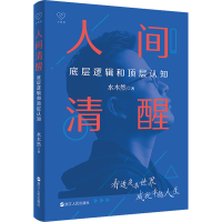 正版新书]人间清醒 底层逻辑和顶层认知水木然 著9787213105364
