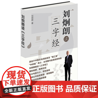 []刘炯朗读《三字经》 刘炯朗著 中华书局出版游走于中西文化间的资深理工男中研院院士台湾图书金鼎 正版书籍