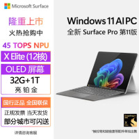 [配原装键盘]微软Surface Pro第11版 骁龙X Elite 32G 1T 亮铂金二合一平板笔记本电脑 AIPC Surface Pro11