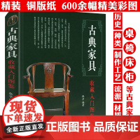 古典家具收藏入门图鉴 精装 鉴宝丛书中国古典家具收藏与鉴赏鉴藏图鉴鉴识收录明清家具明式家具紫檀黄花梨红木辨识研究全书书籍