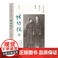 人生从来靠自己成全 : 张幼仪传 汪晓寒 团结出版社 正版书籍