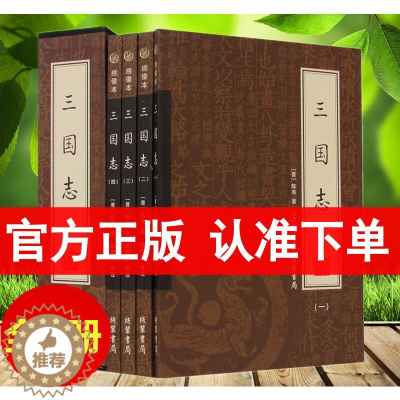 [醉染正版]正版 三国志/中华经典解读/陈寿著当天发货原文白话文注释曹操传孔明传历史古典小说中国通史战国秦汉世界名著历史