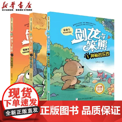 正版 剑龙与笨熊彩图注音123全套共3册 神秘的东西+两个坏家伙+怪物出现了 张秋生恐龙历险童话 一二年级暑假课外阅读