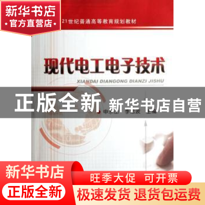 正版 现代电工电子技术 申永山,李忠波主编 机械工业出版社 9787