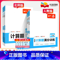 [人教版]计算题满分训练(当天发) 九年级/初中三年级 [正版]2024一本初中数学计算题专项训练七年级八九上册下册人教