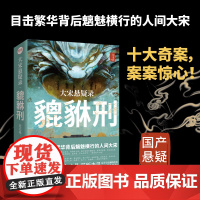 大宋悬疑录貔貅刑 记无忌 以北宋历史为谜题 戏园旱魃案百福楼义卖案书坊纵火案等国产猎奇历史悬疑推理小说清明上河图密码