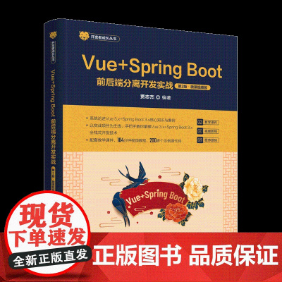 [正版新书]Vue+Spring Boot前后端分离开发实战(第2版·微课视频版) 贾志杰 清华大学出版社 Vue,Sp