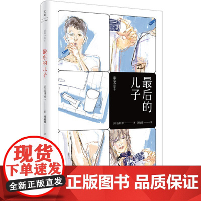 最后的儿子 吉田修一 上海人民出版社 正版书籍