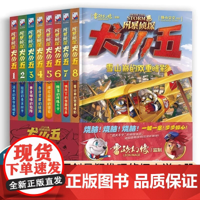 正版风暴侦探犬小五1-8共8册含新书绯红山林的谜云悟小空空动物侦探小说环球地理动物百科科普解谜漫画书籍推理冒险正能量小说
