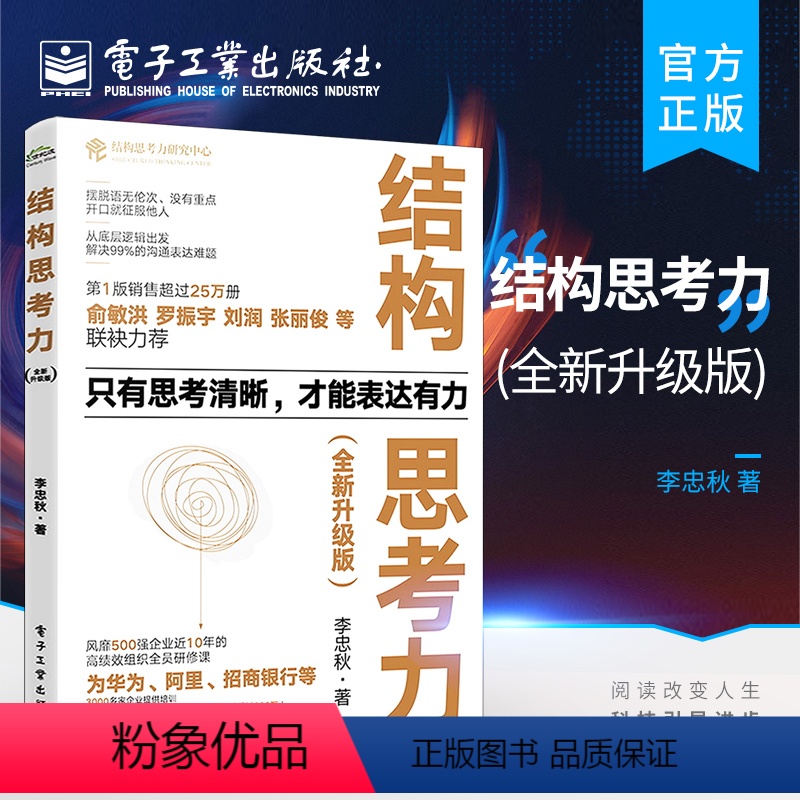[正版] 结构思考力 全新升级版 结构思考力在思考和表达方面的理念及方法 结构思考力方法应用书籍 结构化思维理论书