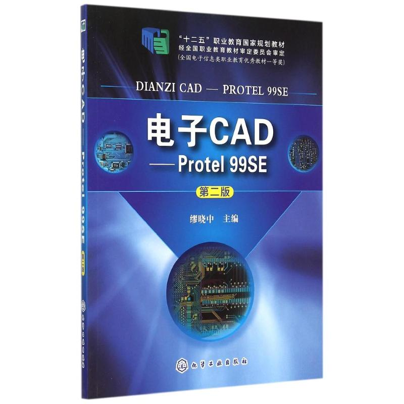 正版新书]电子CAD:Protel 99SE( 第二版)/十二五职业教育国家