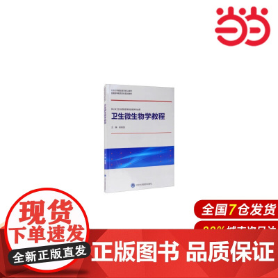 卫生微生物学教程(北京大学预防医学核心教材).崔富强 编9787565921995