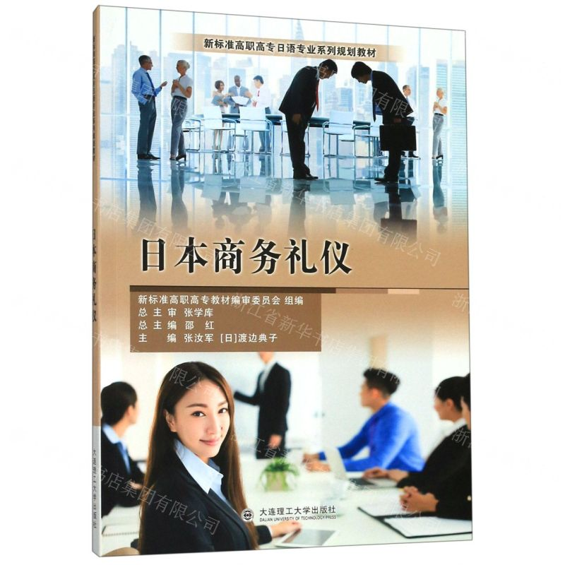 [M]日本商务礼仪(新标准高职高专日语专业系列规划教材)-9787568521017