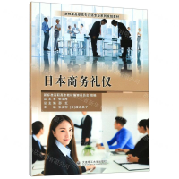 [M]日本商务礼仪(新标准高职高专日语专业系列规划教材)-9787568521017