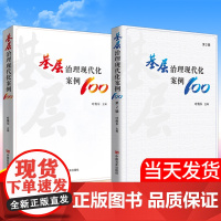 午阅正版 基层治理现代化案例100 第一辑 第二辑 中国言实出版社