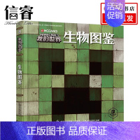 [正版]我的世界生物图鉴7-10岁游戏攻略书复古辅助生存创造引导儿童发散思维激活创意逻辑建造出自己的世界认知史前生物动物