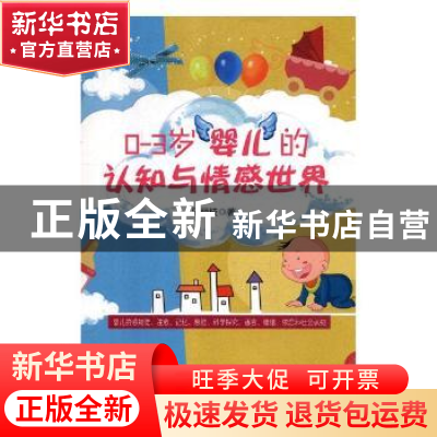正版 0-3岁婴儿的认知与情感世界 马丽枝著 九州出版社 978751087