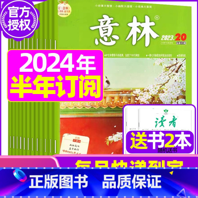 E[全年订阅送2本]2024年1-6月 [正版]全年订阅送赠品意林杂志2023年/2024年1-12月订阅 非非合订本初