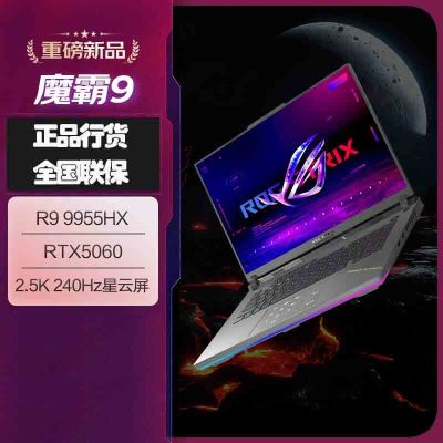 华硕(ASUS)ROG魔霸9 锐龙9 16英寸 游戏本笔记本电脑(R9 9955HX 16GB内存 1TB固态 RTX5060 2.5K 240Hz)