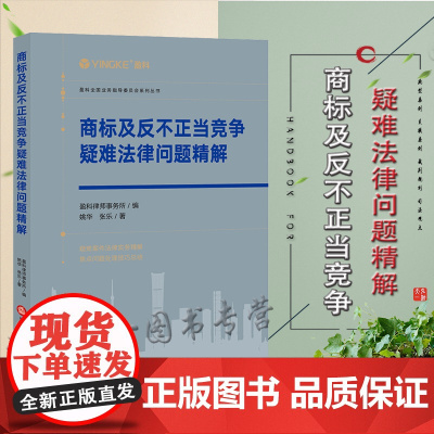 正版 商标及反不正当竞争疑难法律问题精解 盈科律师事务所 编 法律出版社 9787519765866